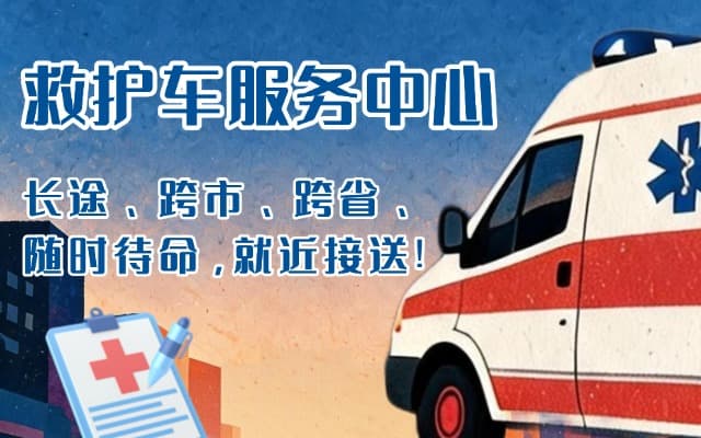 静乐救护车出租